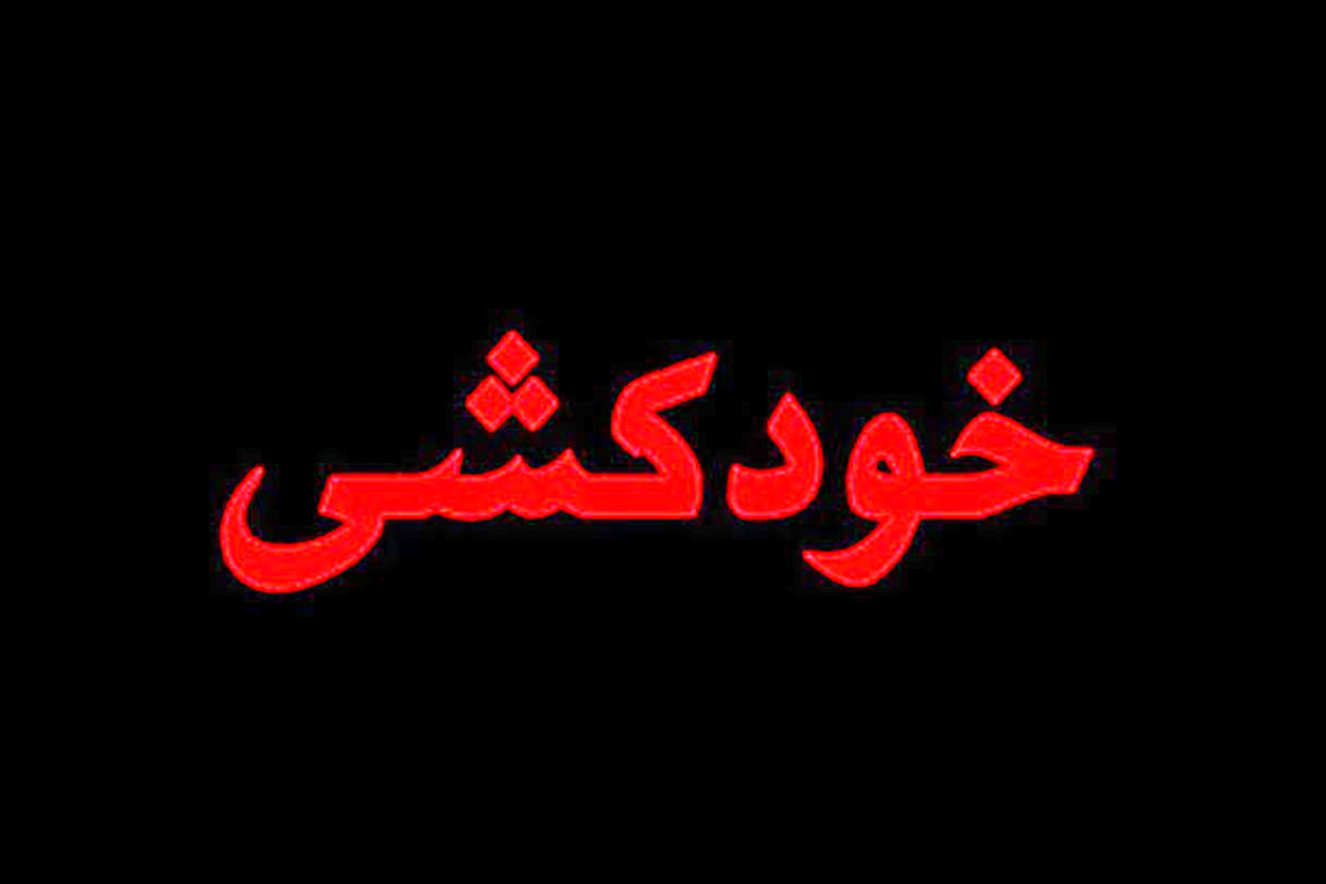 خودکشی