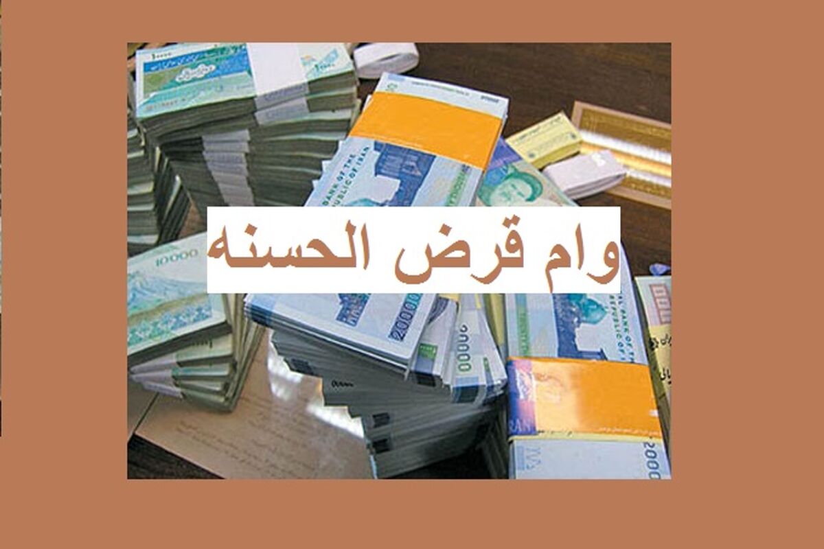 سقف پرداخت وام قرض الحسنه