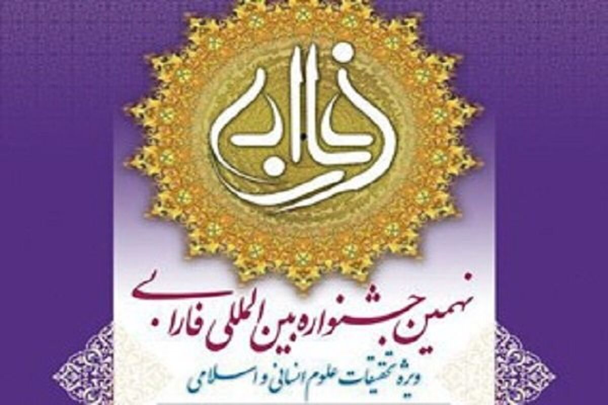 جشنواره بین المللی فارابی