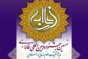 برگزاری آیین اختتامیه نهمین جشنواره بین المللی فارابی به زودی