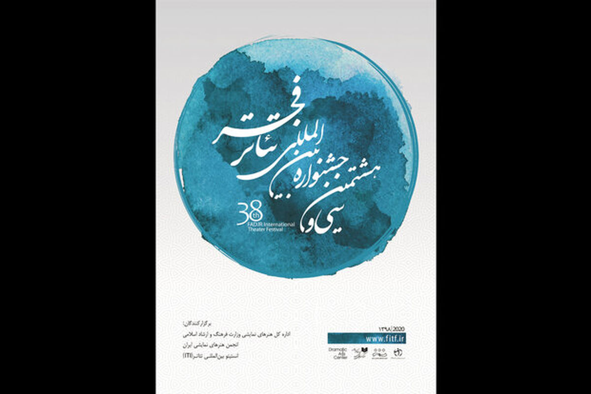 سی و هشتمین جشنواره بین‌المللی تئاتر