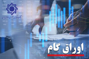 سهم اوراق گام از تامین مالی زنجیره ای تولید به 103 همت رسید