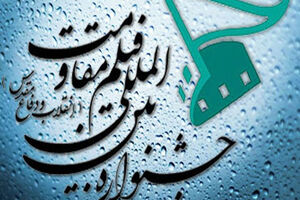 آیین افتتاح پانزدهمین جشنواره بین‌ المللی فیلم مقاومت برگزار می شود