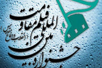 آیین افتتاح پانزدهمین جشنواره بین‌ المللی فیلم مقاومت برگزار می شود