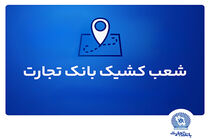 شعب کشیک بانک تجارت برای روز پنج‌شنبه 20 شهریور