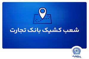 خدمت‌رسانی شعب کشیک بانک تجارت در استان تهران