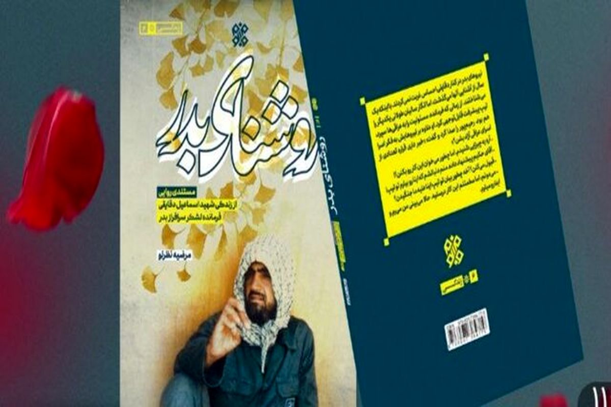 کتاب «روشنای بدر» نوشته مرضیه نظرلو