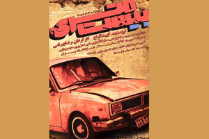 نمایش بیست متری در تئاتر باران روی صحنه می‌رود