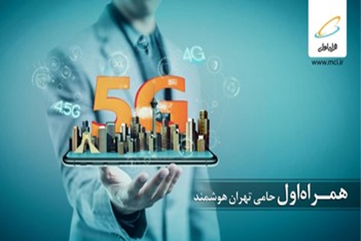 همراه اول حامی تهران هوشمند