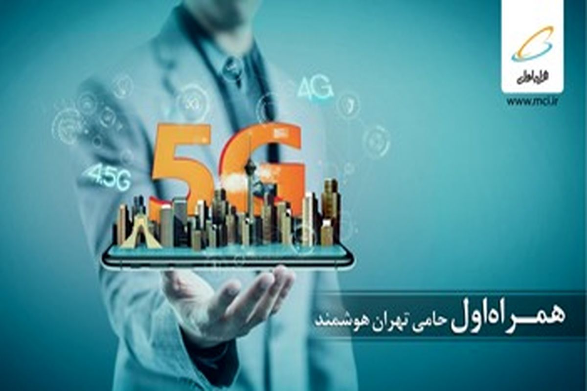 همراه اول حامی تهران هوشمند