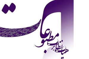 ثبت‌نام از مدیران مسئول برای انتخابات هیات نظارت بر مطبوعات آغاز شد