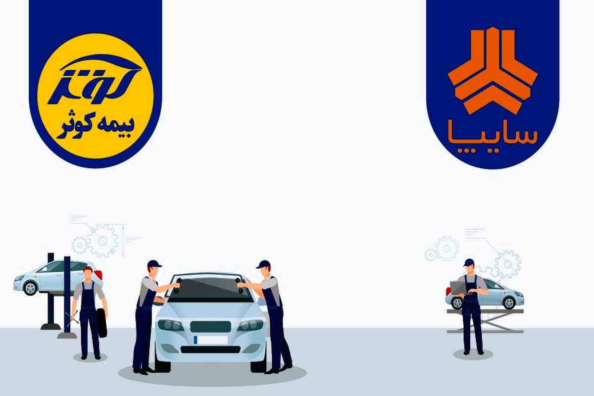 توافق میان بیمه کوثر و شرکت سایپا