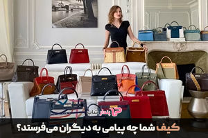 کیف شما چه پیامی به دیگران می‌فرستد؟ تحلیل روانشناسی انتخاب کیف