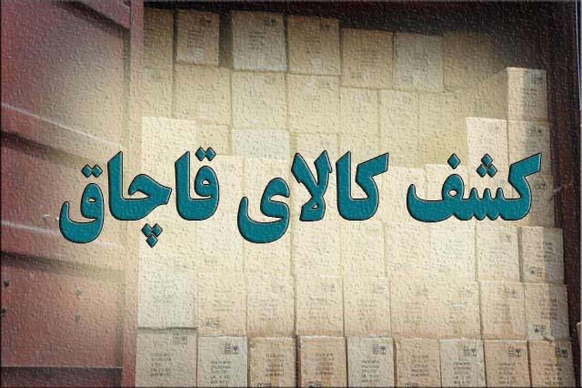 کالای قاچاق 