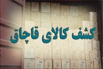 کشف انواع کالای قاچاق در لارستان