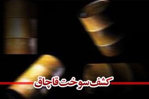 کشف هزار لیتر گازوئیل قاچاق در اصفهان 