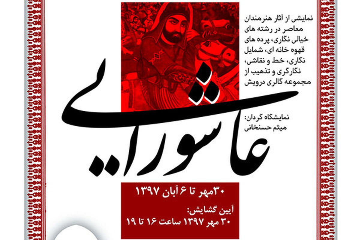 برگزاری نمایشگاه هنرهای آیینی عاشورایی