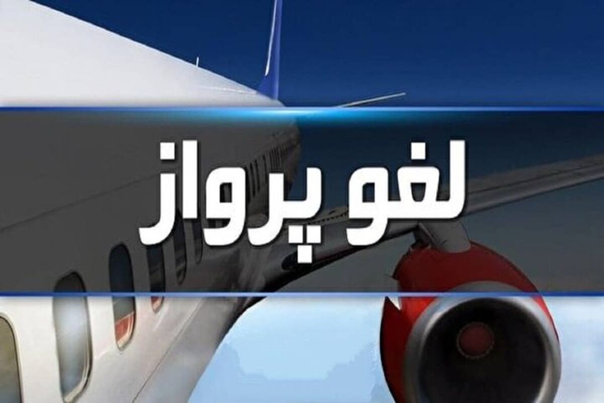 لغو پرواز 