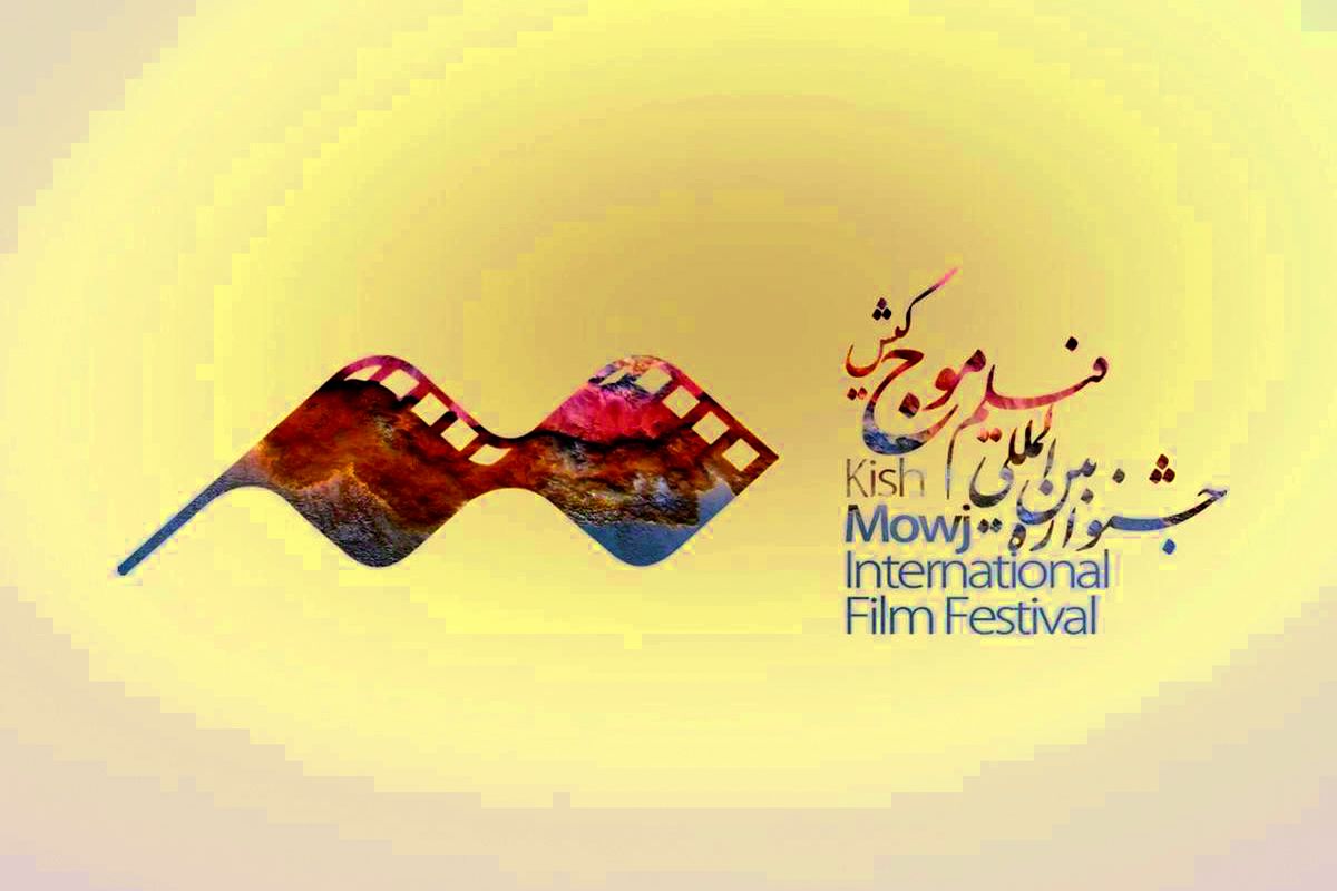 جشنواره+فیلم+موج+کیش