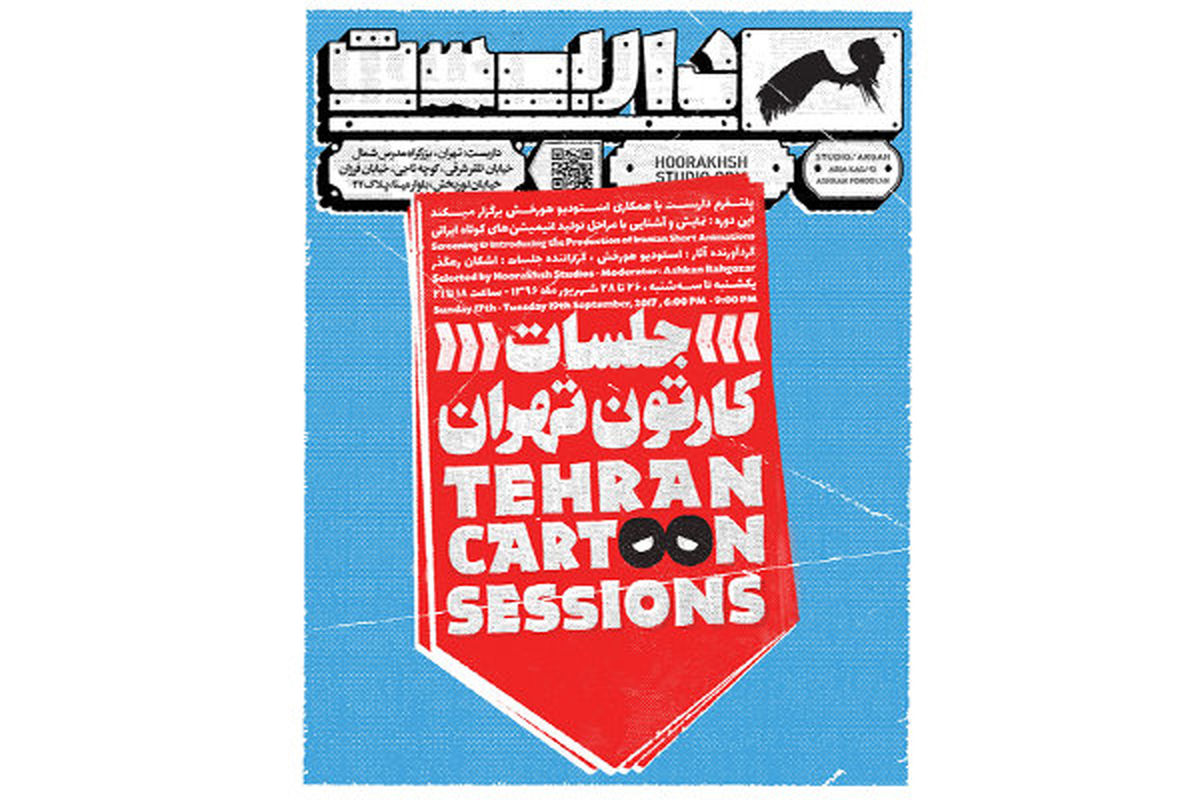 جلسات کارتون تهران
