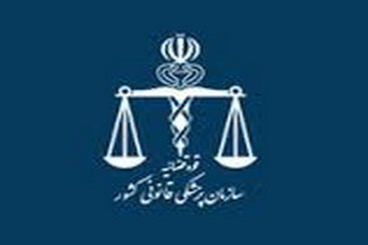 پزشکی قانونی