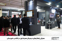 معرفی راهکارهای دیجیتال همراه اول در الکامپ خوزستان