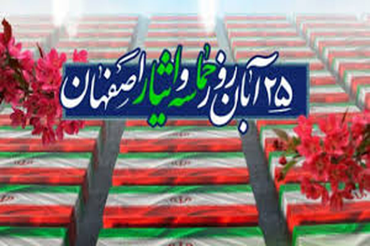 حماسه 25 آبان اصفهان