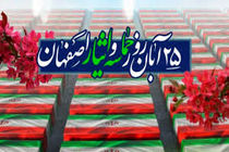 ۳۵۰ رویداد به مناسبت حماسه ۲۵  آبان در اصفهان برگزار می شود