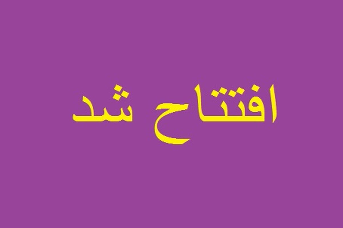 افتتاح