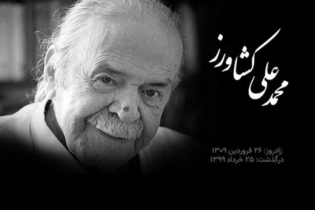 وزیر فرهنگ و ارشاد اسلامی وو رییس سازمان صدا و سیما درگذشت محمدعلی کشاورز را تسلیت گفتند