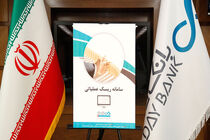 از سامانه ریسک عملیاتی بانک دی رونمایی شد