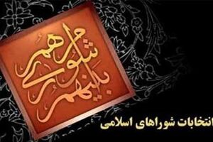 تعداد اعضای شوراهای استان مازندران کاهش یافت
