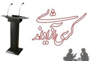 برگزاری کرسی‌های آزاداندیشی بدون بی‌اخلاقی و در چارچوب قانون