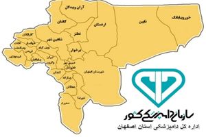 کسب رتبه عالی اداره کل دامپزشکی استان اصفهان در بین ادارت کل دامپزشکی استان های کشور
