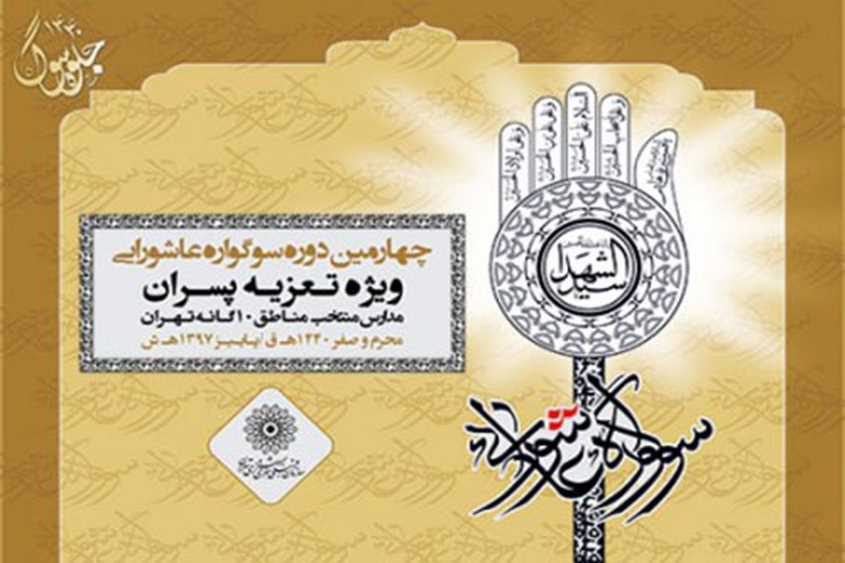 چهارمین سوگواره عاشورایی