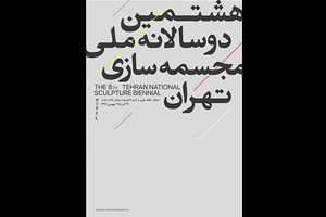 هشتمین دوسالانه مجسمه سازی تهران به دوشنبه 24 آذر موکول شد