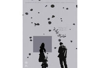 از تیزر مستند خانه ای برای تو رونمایی شد