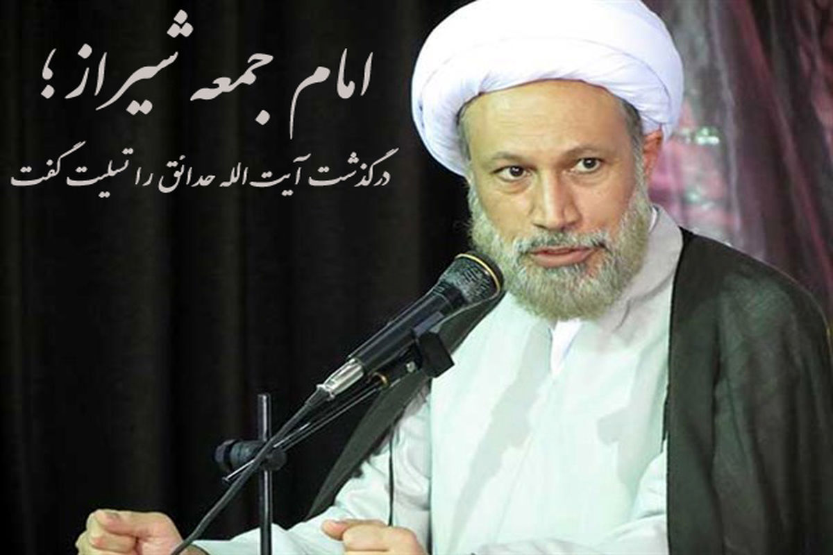امام جمعه شیراز درگذشت آیت الله حدائق را تسلیت گفت