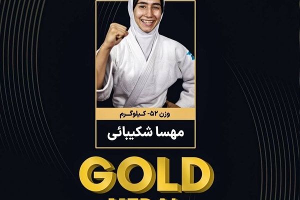 مدال قهرمان جودوی نوجوانان آسیا بر گردن مهسا شکیبایی