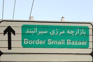 ساماندهی بازارچه سیرانبند بانه در دستور کار مجدد وزارت کشور