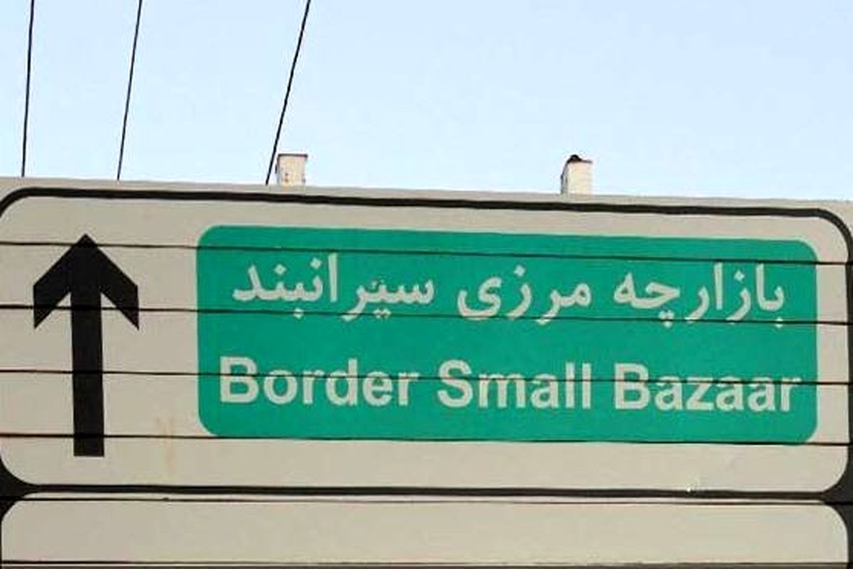 بازارچه مرزی سیرانبند