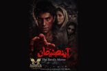 «آینه شیطان» در نخستین حضور جهانی راهی جشنواره ایتالیایی شد