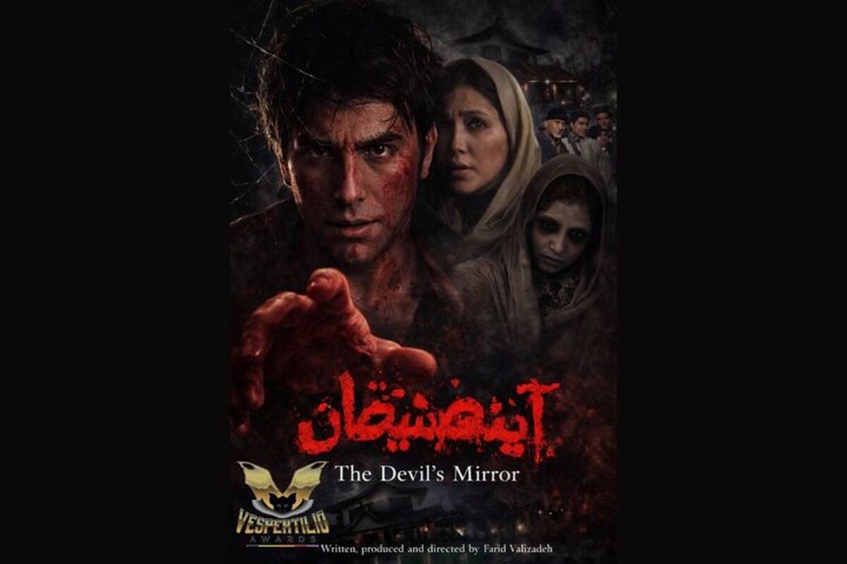 فیلم سینمایی آینه شیطان