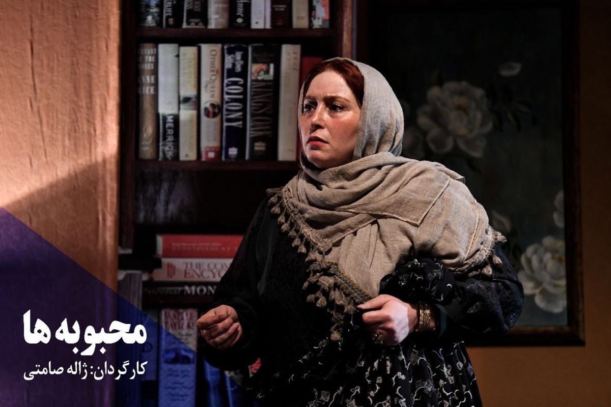 نمايش محبوبه ها