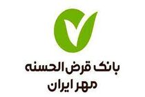  پرداخت  3 هزار فقره تسهیلات قرض‌الحسنه بانک مهر ایران در پارس آباد