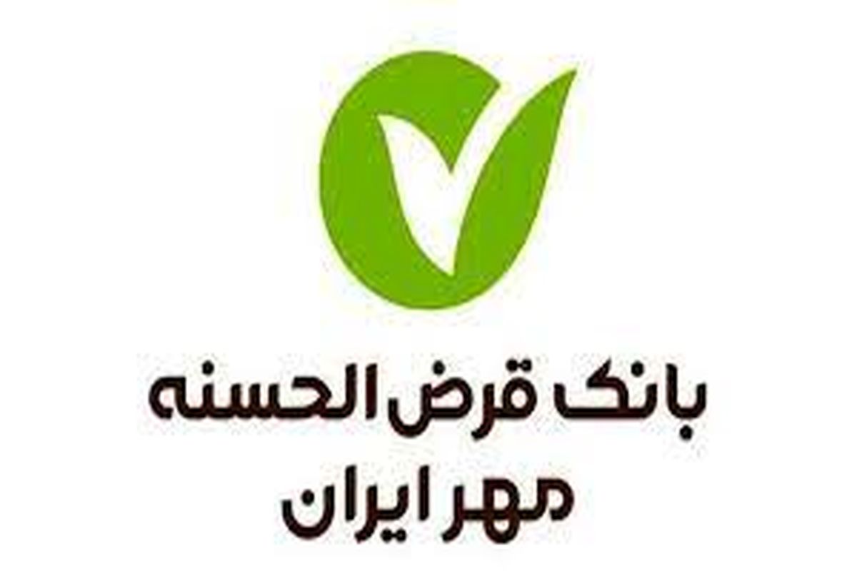بانک قرض الحسنه مهر ایران