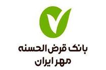 اطلاعیه بانک قرض‌الحسنه مهر ایران درباره به‌روزرسانی سامانه‌ها