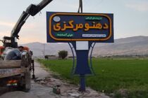 گام بلند بخش مرکزی رستم در راستای شفافیت/ انتشار گزارش عملکرد ۱۰ ماهه دهیاری‌ها