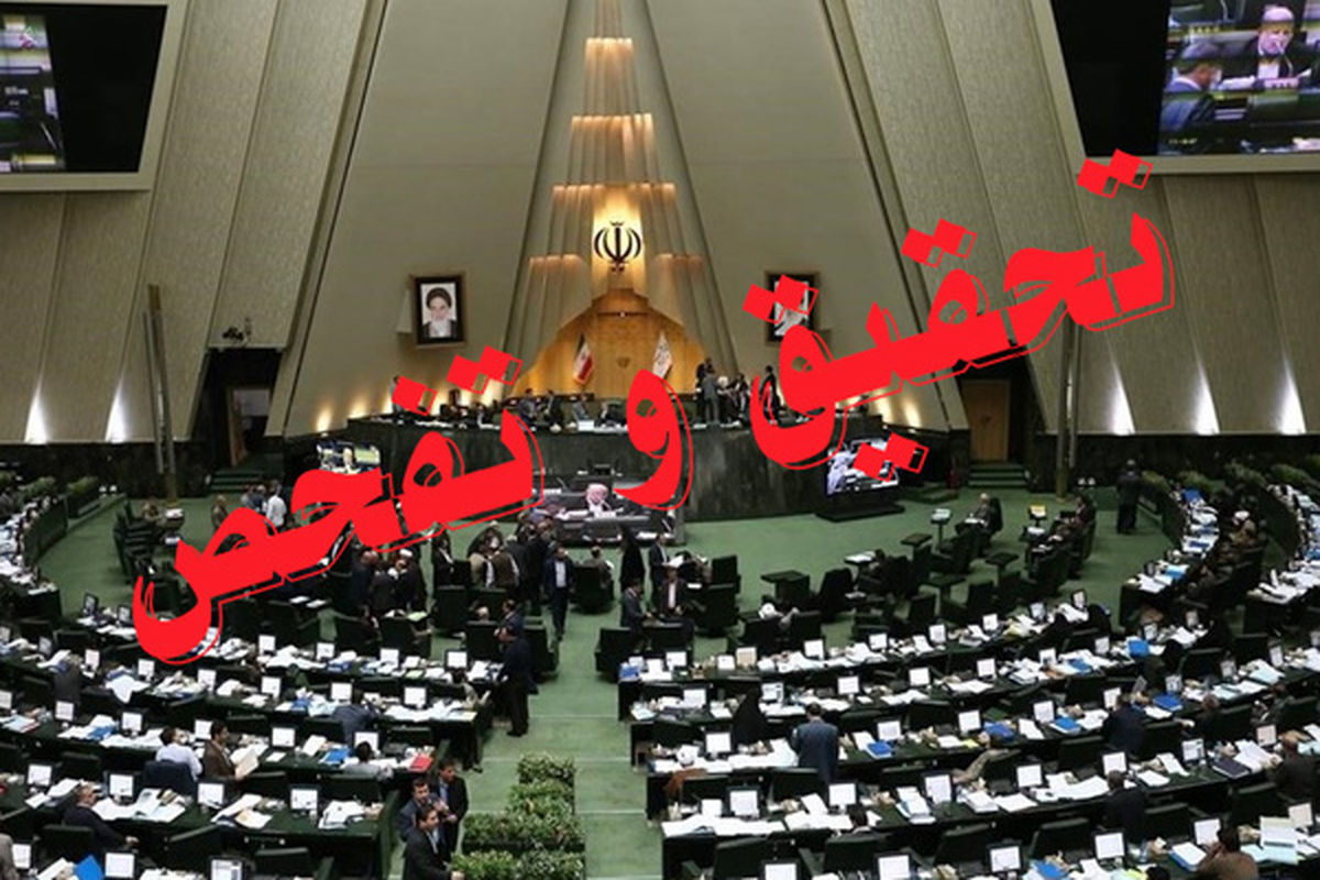 تحقیق و تفحص