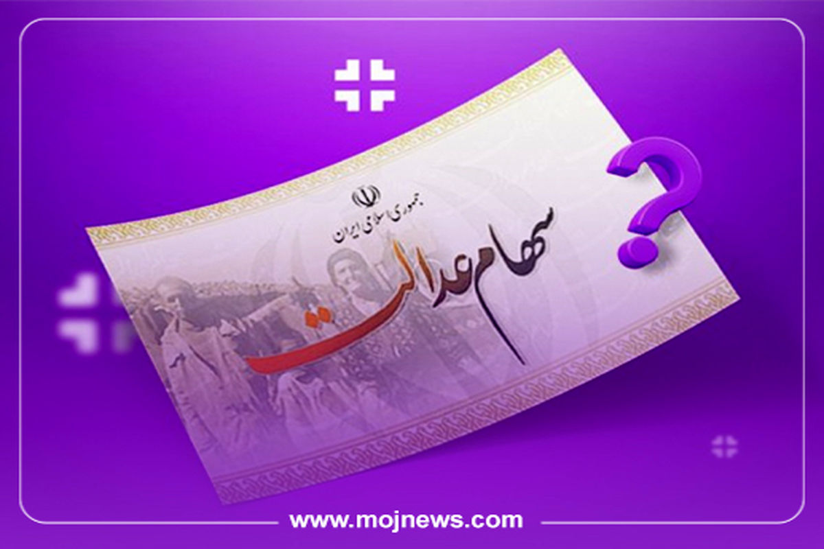 سود سهام عدالت برای چه کسانی واریز نمیشود کاور موج